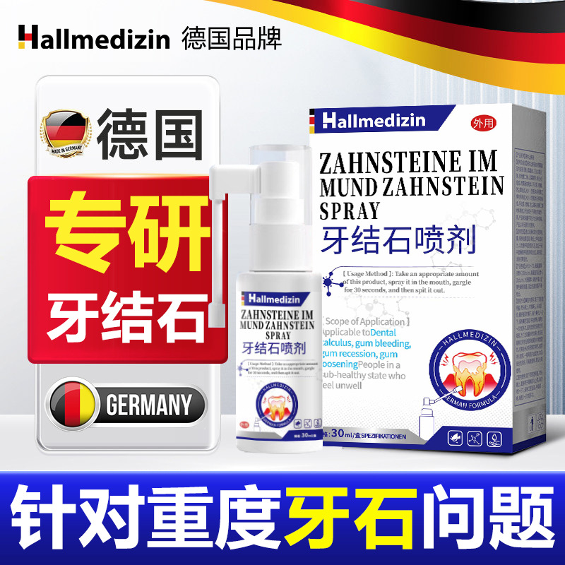 牙结石去除溶解牙石清理速效喷剂