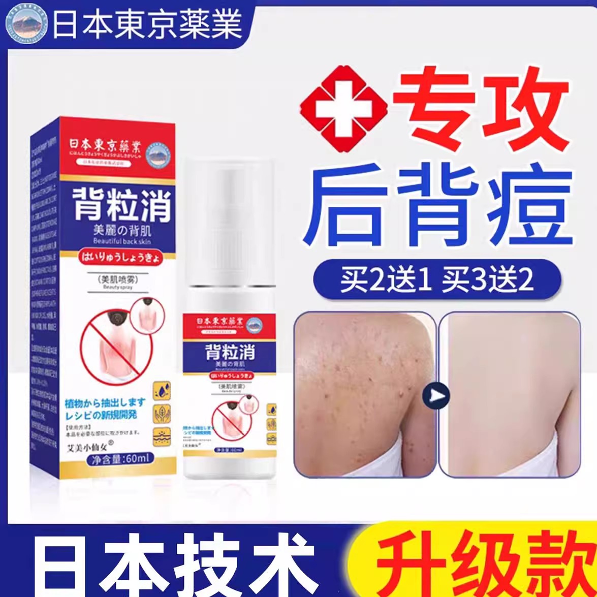 日本背粒消喷雾背部祛痘除螨用