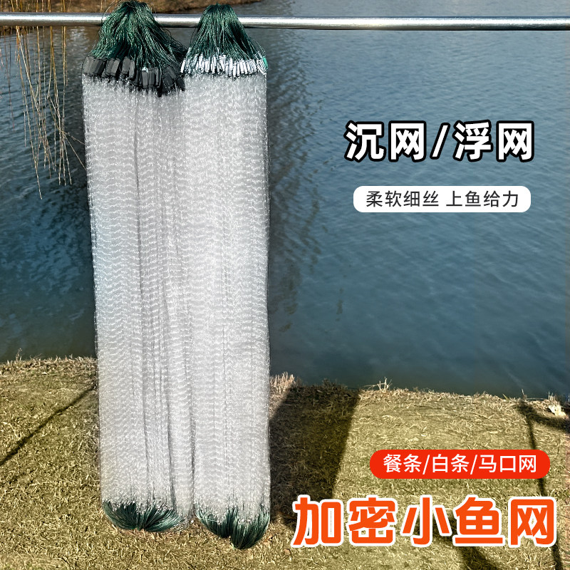 加密单层渔网粘网餐白条专用小鱼网丝网7分1指浮网沉网捕鱼网大全