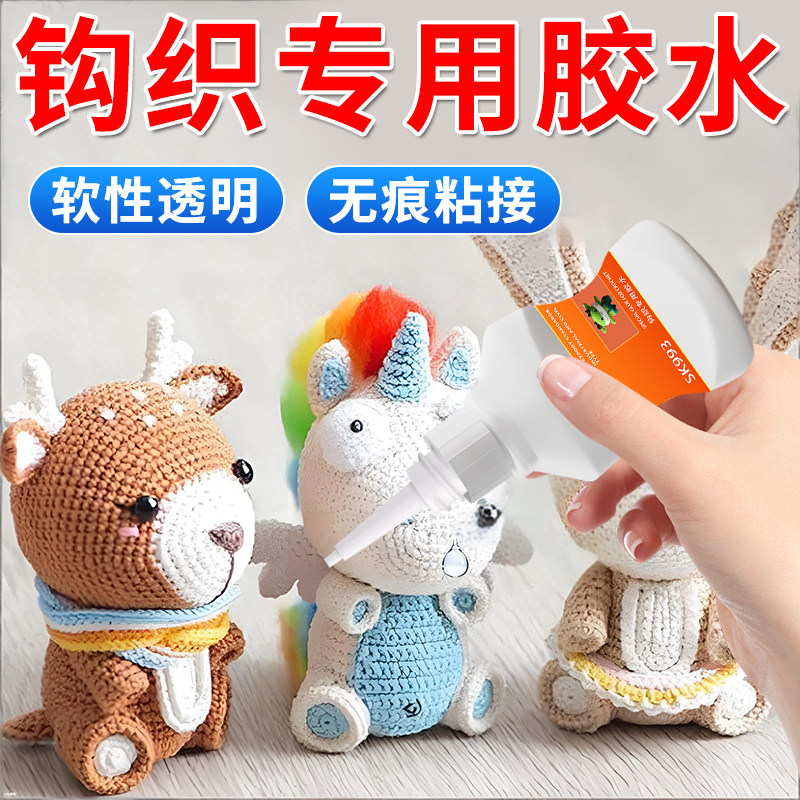 钩织专用胶水粘微钩手工织物软胶