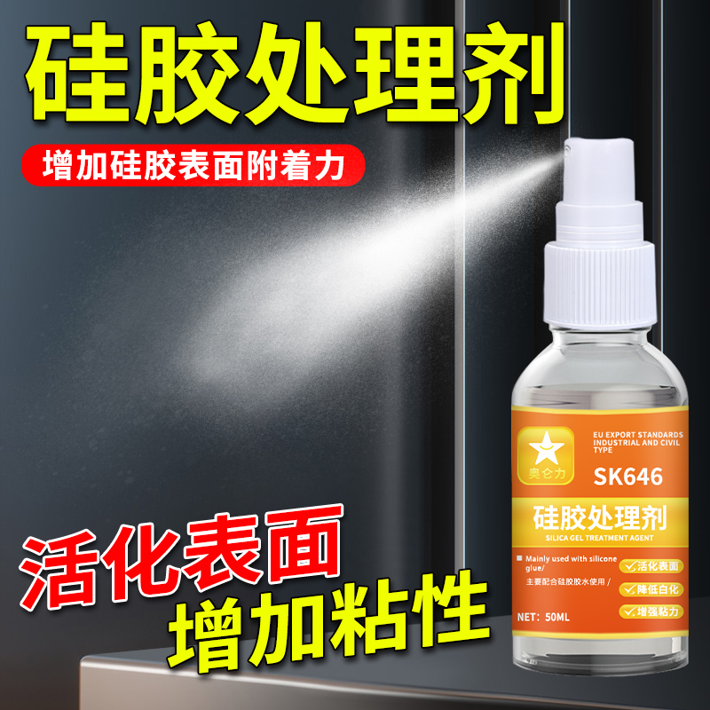 硅胶处理剂助粘剂透明挥发快强力