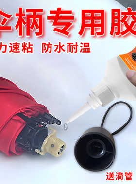 雨伞专用胶水伞缝补漏防水粘折叠挡风雨伞帐篷补雨衣布遮阳棚布天幕修伞面漏雨修复专用怅蓬篷布缝隙漏水缝线