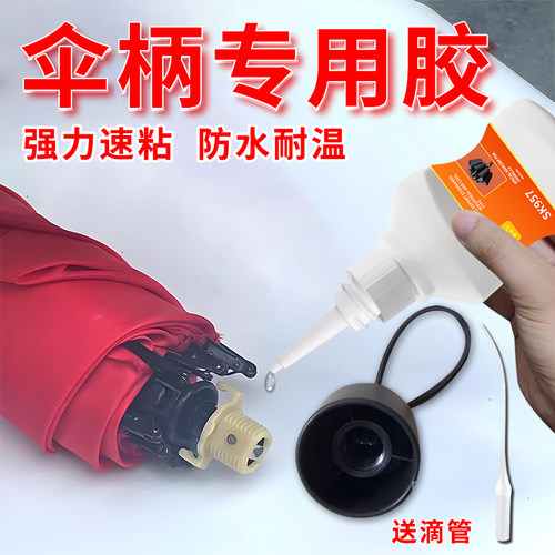 雨伞专用胶水防水强力胶快干透明