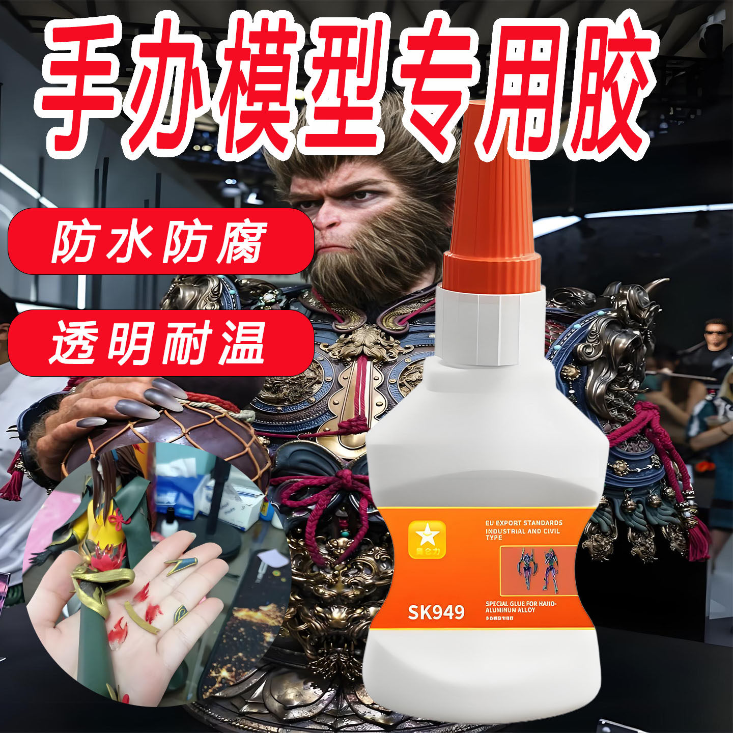 手办模型修复强力胶水专用耐热胶水乐高积木玩具防水塑料手办专用胶水粘接手工diy积木汽车摆件陶瓷木头胶水