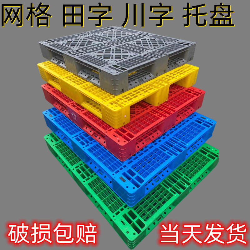 单面塑料托盘 川字田字网格 仓库防潮板托盘货运物流工业叉车卡板