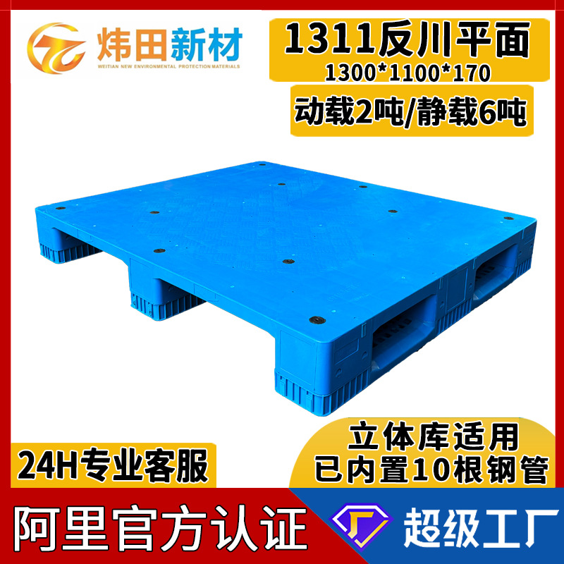 1311反川字平面塑料托盘1300*1100*170已内置十根钢管动载2吨卡板