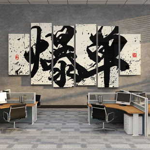 爆单墙贴面装 饰纸画办公室氛围布置企业电商公司R文化励志标语背