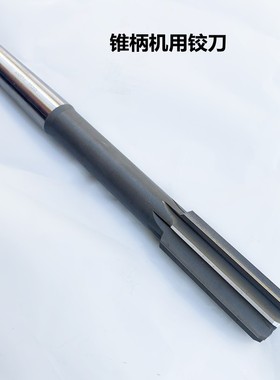 6542加长锥柄机用铰刀不绣钢超硬高精度特长扩孔钻头182V335*400