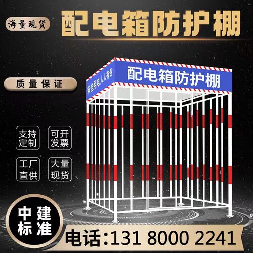 配电箱防护棚建筑工地安全防雨防砸棚电箱围栏一级V二级配电柜护