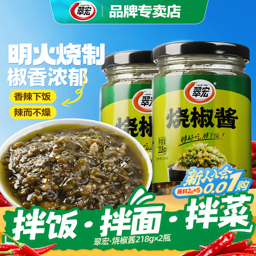 翠宏烧椒酱真火烧 限时第二份半价
