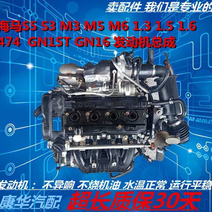 适用海马S5 M3 M5 M6 海福星1.3 1.5 1.6 474 GN15T GN16 发动机