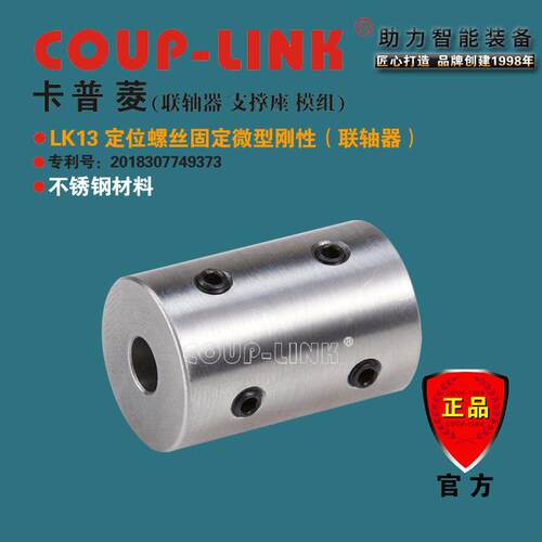 COUP-LINK重量轻 超低惯性LK13 定位固定不锈钢 微型刚性 联轴器