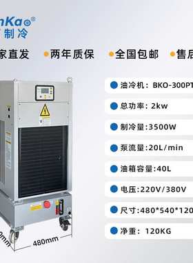 BKO-300工业主轴油冷机加工中心CNC数控机床冷却火花机制冷冷油机
