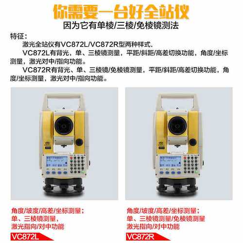 胜利VC872L/VC872R 全站仪 免棱镜400米工程测量测绘放样全站仪