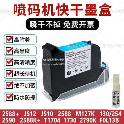 喷码机墨盒手持打码机2588JS1012M2790k2580M127通用快干