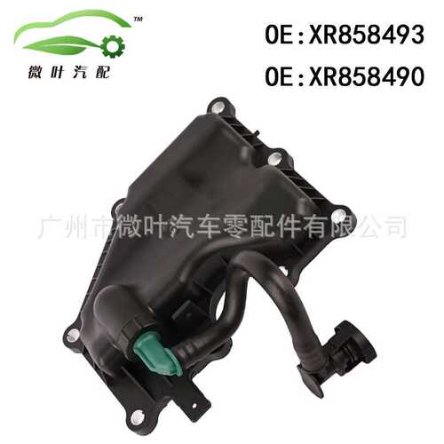 XR858493 XR858490跨境优选/适用JAGUAR捷豹XJ/XF油水分离器
