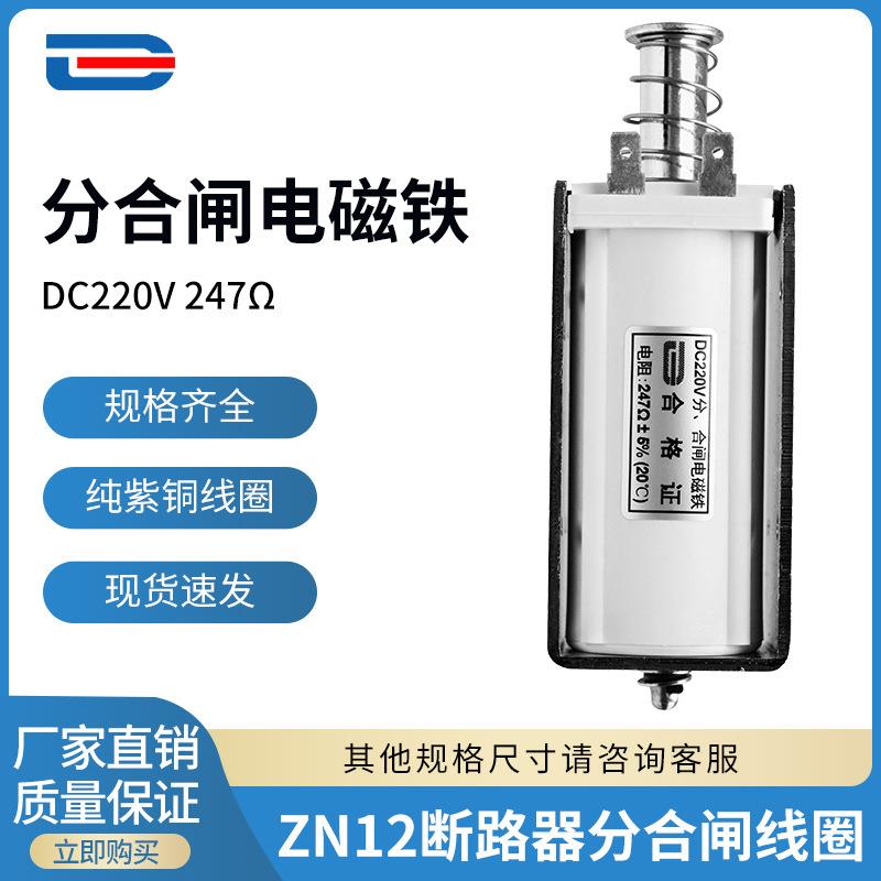 ZN12分合闸线圈大推力自动复位DC220V247欧交流AC220V26欧