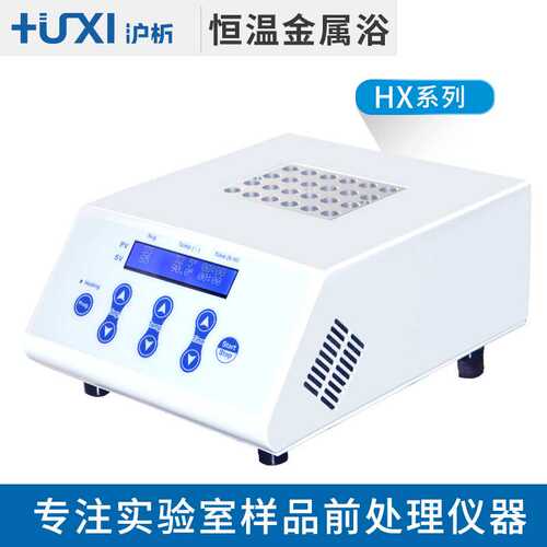 上海沪析HX-20G2高温恒温金属浴 血清恒温 实验室干式恒温金属浴