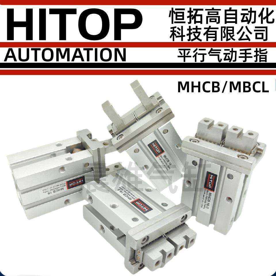HITOP恒拓高气动手指气缸MHCL/MHW/MHCB6/10/16/20/25/32-1/2/3/H