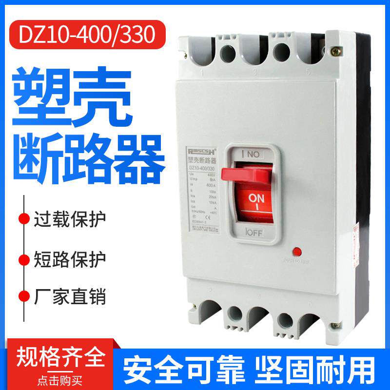 厂家直销三相空气开关保护器DZ10-400/330塑壳断路器3P400A
