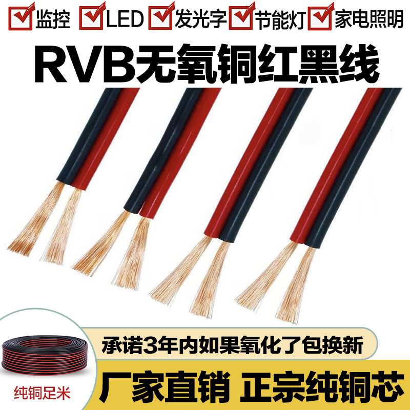 纯铜红黑平行线LED喇叭软线RVB2芯0.5 0.75 1 1.5平方监控电源线