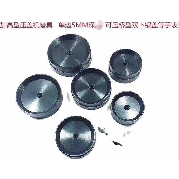 修表工具 加高型压机磨具 可压桥型双卜锅盖 全钢修表压盖磨子