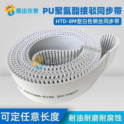 8M白色聚氨酯PU钢丝接驳同步带HTD8M7336 7344 7352 7360