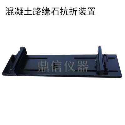 混凝土路缘石抗折装置路缘 石抗折强度试验夹具 石材抗压强度夹具