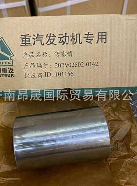 重汽HOWOT7H汕德卡C7HC9H曼MC11发动机202V02502-0142活塞销