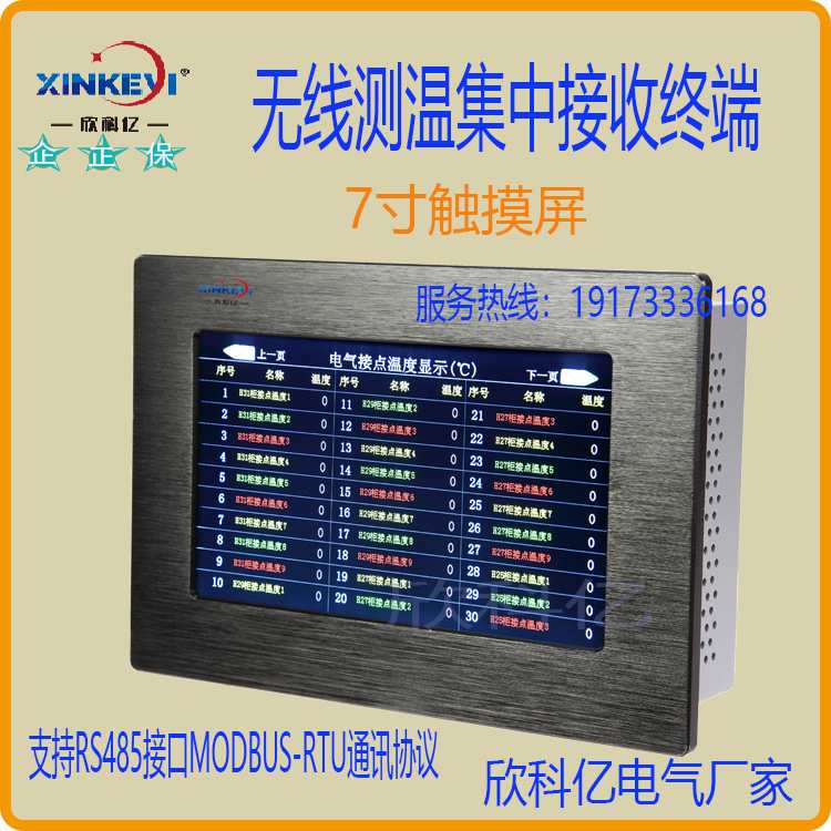 7寸触摸屏集中接收终端 铜牌测温 欣科亿XKY-JZ10 无线测温装置