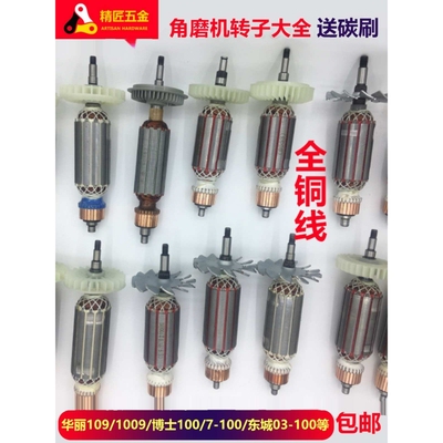 角磨机磨光机转子大全100配件通用配华丽109/6-100/9913/9523/F3
