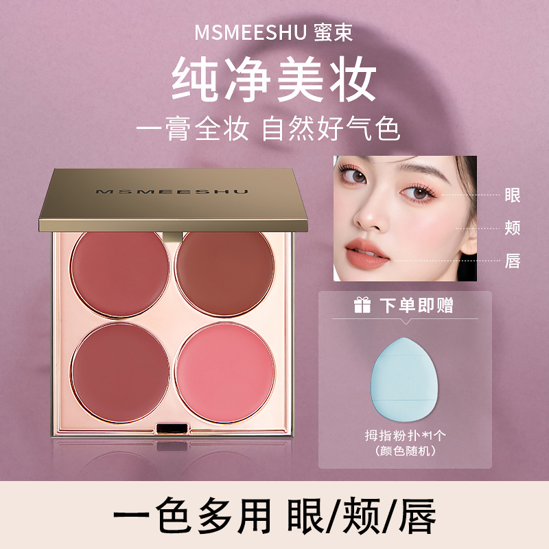 【送粉扑】蜜束四色多用膏腮红眼影口红综合盘自然哑光伪素颜显白