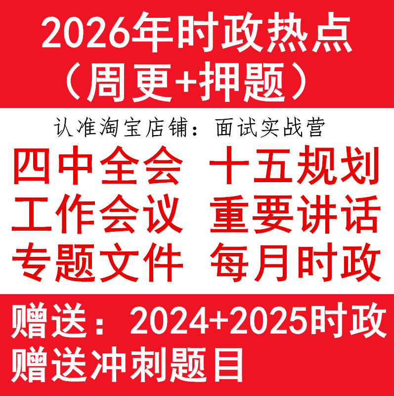 每月时政热点配套押题2026电子版时事政治理论公务员事业编教师联省考国考刷题四中全会十五规划重要会议讲话政策文件两会工作报告