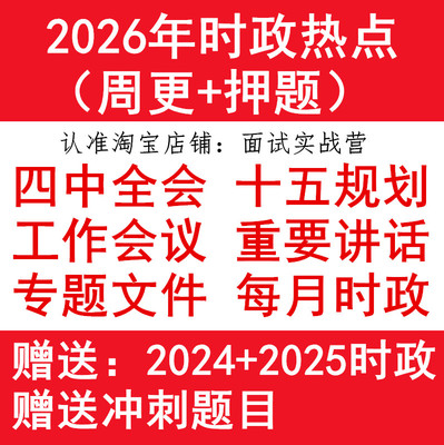 每月时政热点配套押题2026电子版时事政治理论公务员事业编教师联省考国考刷题四中全会十五规划重要会议讲话政策文件两会工作报告