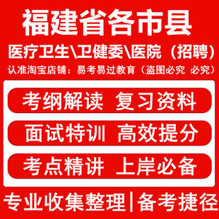福建省市县医疗卫生卫健委医院事业单位招聘考试资料笔试面试题库医学知识测验时事政治福州厦门漳州泉州三明莆田南平龙岩宁德平潭