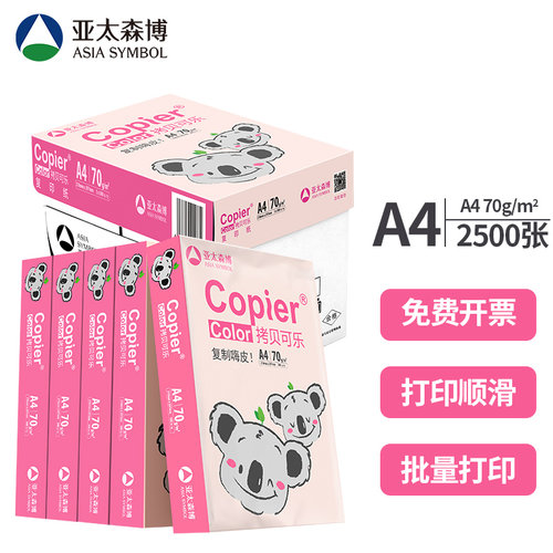 拷贝可乐a4打印纸粉考拉70g80克双面打印覆印纸整箱办公用纸包邮