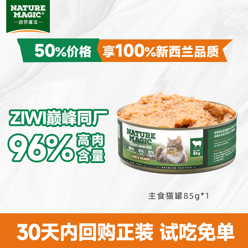 【0元试吃】自然魔法猫罐头试吃