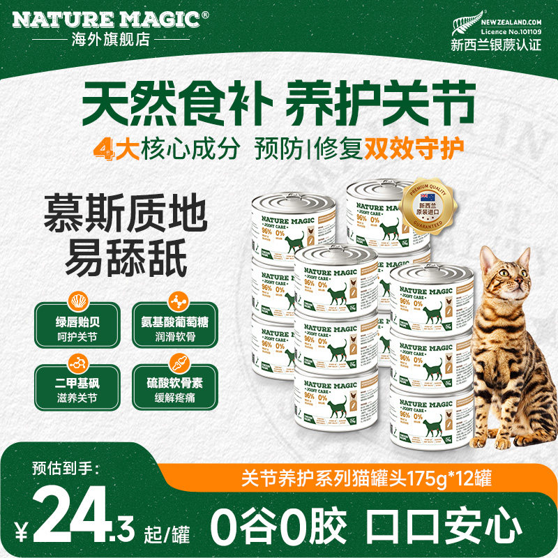 自然魔法进口猫关节养护罐头老年猫软骨素补钙修护关节主食级罐头