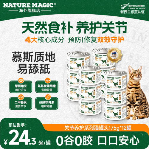 自然魔法进口猫关节养护罐头老年猫软骨素补钙修护关节主食级罐头