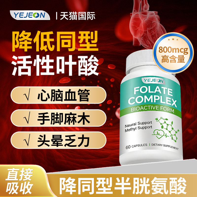 yejeon活性叶酸同型半胱氨酸中老年甲基活性复合叶酸b6b12硒镁vc
