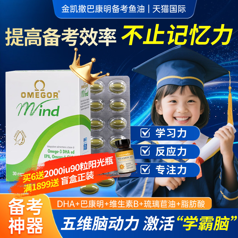 金凯撒巴康明深海鱼油dha青少年学生儿童补脑记忆力备考升学考试