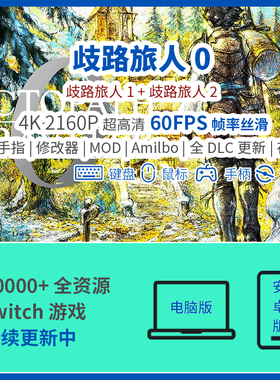 歧路旅人0全集12八方switch模拟器手机pc电脑4K60FPS帧DLC安卓ns