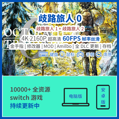 歧路旅人0八方旅人060FPS4K