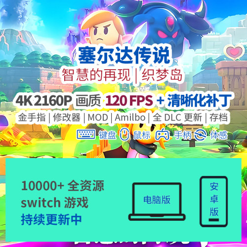 120FPS游戏switch智慧再现织梦岛