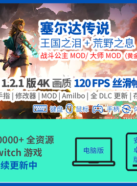 塞尔达传说2王国之泪Eden模拟器switch手机pc电脑4K120FPS帧DLCns