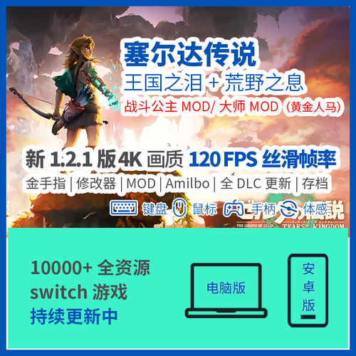 120fps王国之泪switch游戏PC安卓