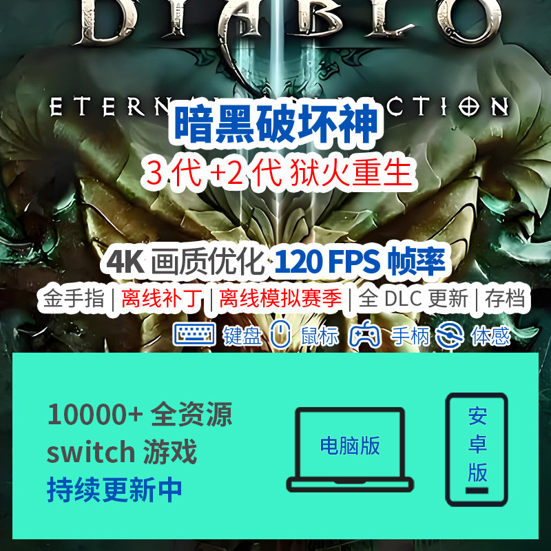 暗黑破坏神3安卓电脑模拟器4K120FPS帧switch手机离线赛季补丁pc