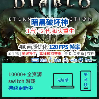 暗黑破坏神3离线赛季补丁2重制版