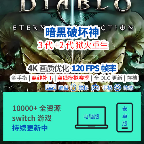 暗黑破坏神3离线赛季补丁2重制版