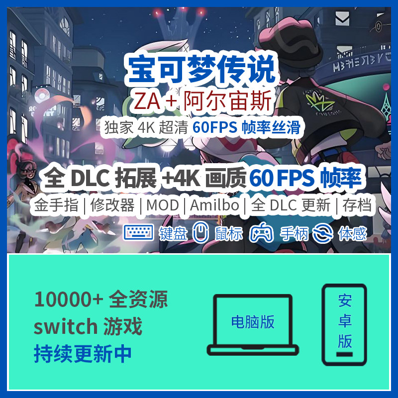 宝可梦传说+ZA+阿尔宙斯